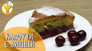 Клафути. Французский пирог с вишней. (Пошаговый рецепт).