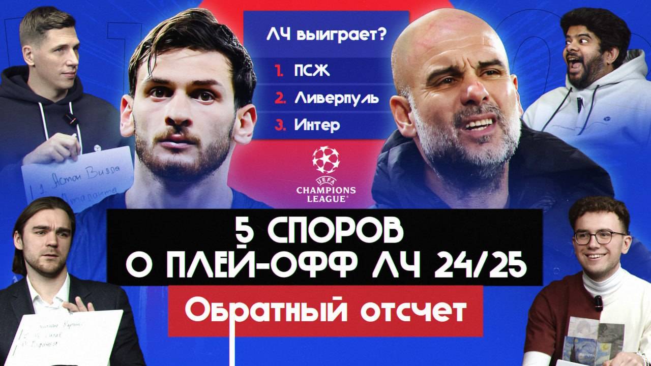 5 споров о плей-офф ЛЧ 24/25 I Обратный отсчет