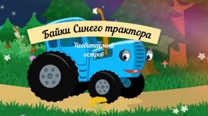 Байки синего трактора