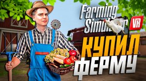КУПИЛ ФЕРМУ В Farming Simulator VR \ PICO 4 НА РУССКОМ №1