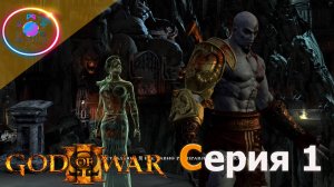 ВОЗВРАЩЕНИЕ БОГА ВОЙНЫ ► God of War III #1 #mrd_o_c #godofwar3