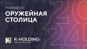 К-ХОЛДИНГ Полумарафон Оружейная столица, 2024