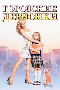 Городские девчонки (фильм, 2003)