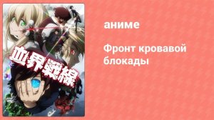 Фронт кровавой блокады 1 сезон 4 серия (аниме-сериал, 2015)