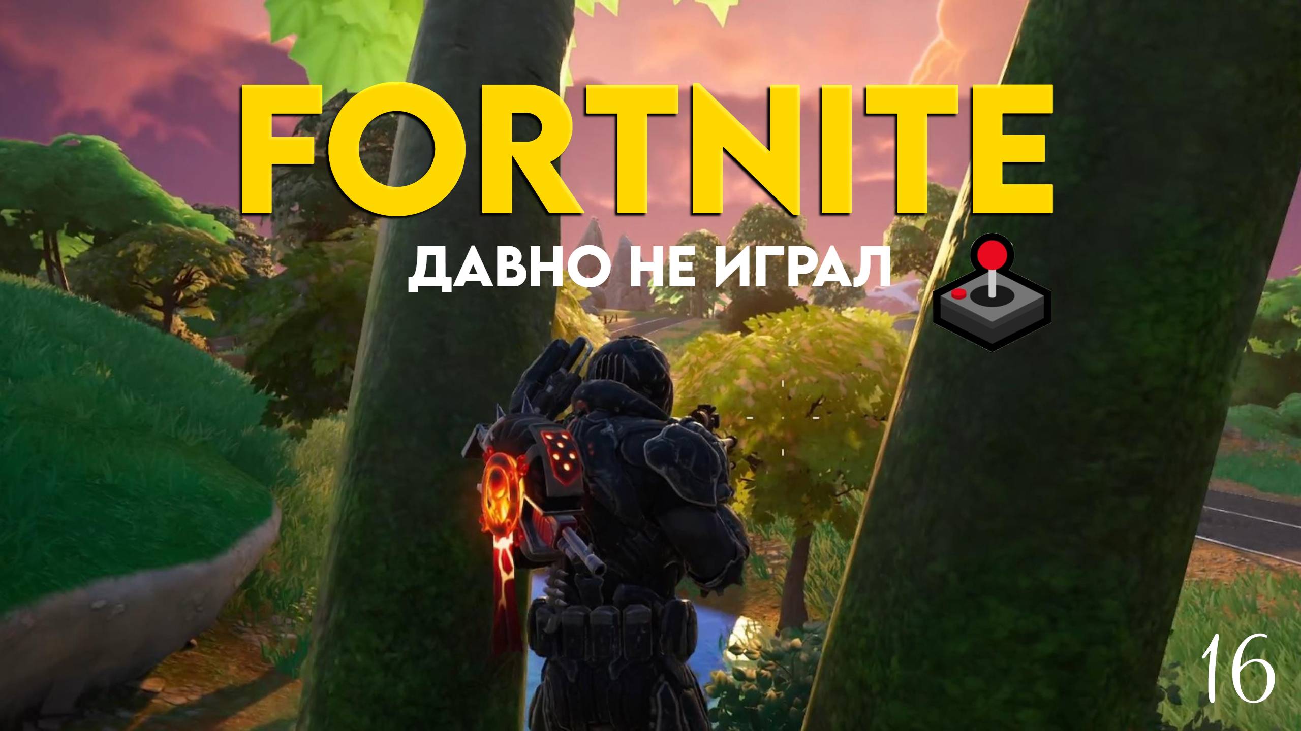 FORTNITE | ДАВНО НЕ ИГРАЛ | 16