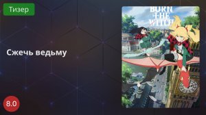 Сжечь ведьму 2020 - Тизер