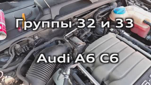 Группы 32 33 Audi A6 C6 (топливная смесь бедная или богатая) / Fuel trim groups 032 033 Audi A6C6