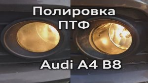 Полировка стёкол противотуманок Audi A4 B8 / Polishing fog lights glasses Audi A4B8