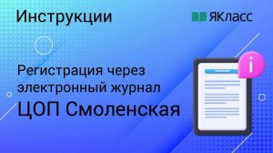 Регистрация на «ЯКласс» через «ЦОП Смоленская область»