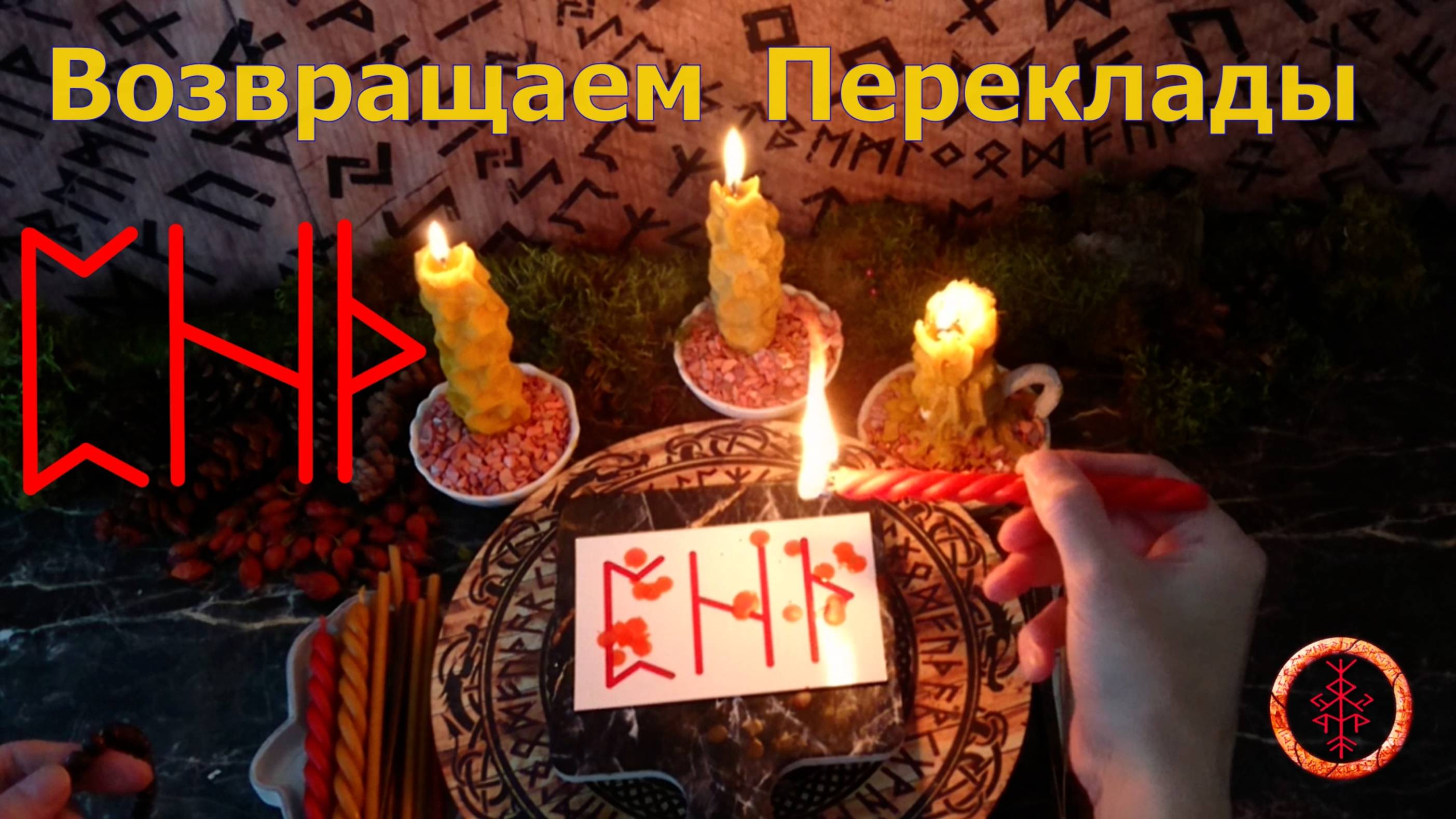 Обнаруживаем и отправляем Подклады, Переклады назад, кто наслал.