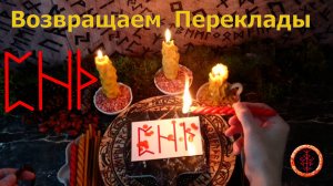 Обнаруживаем и отправляем Подклады, Переклады назад, кто наслал.