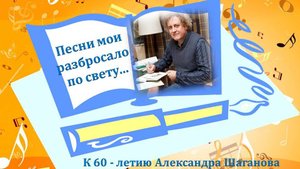 "Песни мои разбросало по свету..." К 60-летию Александра Шаганова