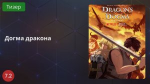 Догма дракона 2020 - Тизер