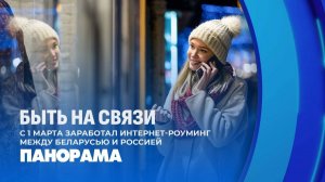 Союзный роуминг: новые возможности для белорусов и россиян. Панорама