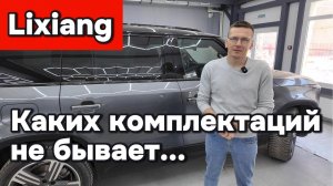 Каких комлектаций Lixiang не бывает