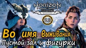 Ремастер Horizon Frozen Wilds | Во имя выживания | Пустой зал Звериные фигурки | Уникальная ткань