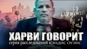Харви говорит: Проект "Звездная дорожка" | серия расследований Кэндис Оуэнс, Эпизод 1