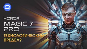 Honor Magic 7 Pro. Есть ли что-то совершеннее?