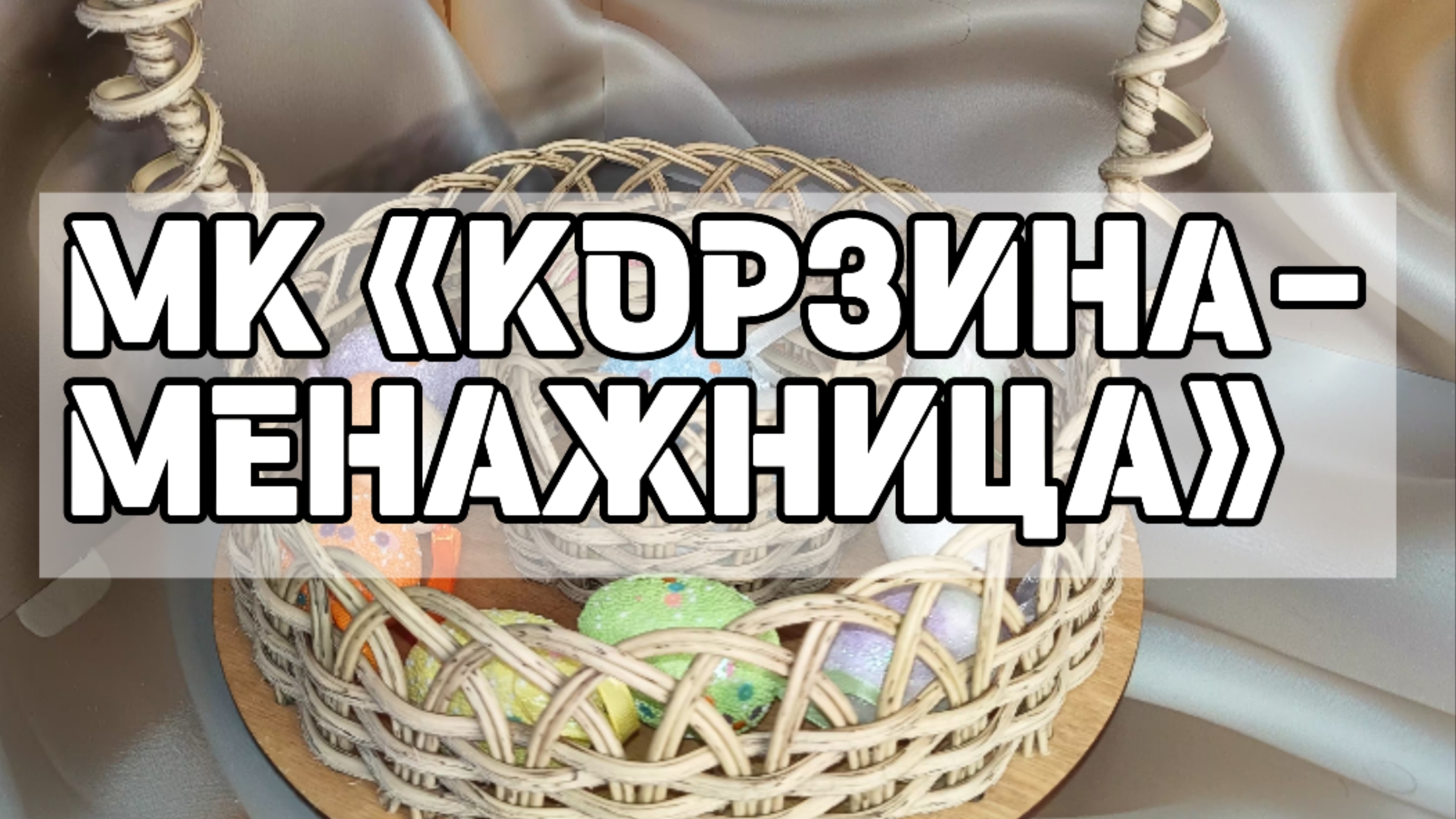 МК «КОРЗИНА-МЕНАЖНИЦА»