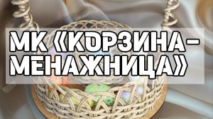 МК «КОРЗИНА-МЕНАЖНИЦА»