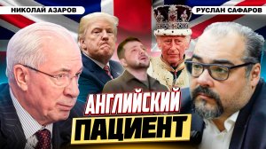 Зачем Зеленский убежал в Лондон от Трампа? | Николай Азаров и Руслан Сафаров