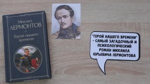 Михаил Лермонтов. Герой нашего времени | Неклассическая классика. Выпуск 17