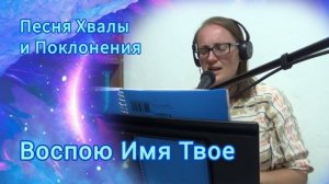 Воспою Имя Твое Песня Хвалы и Поклонения ✨️ Мария Кучерова