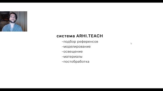 [ARHI.TEACH] - Профессия 3D Визуализатор (Архитектурная визуализация) Требования и перспективы