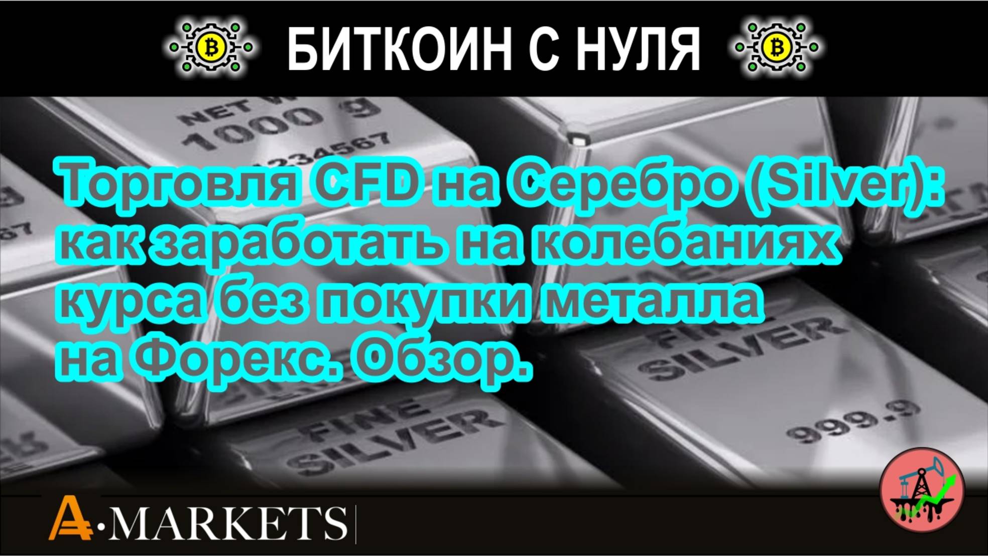 Торговля CFD на Серебро (Silver): как заработать на колебаниях курса без покупки металла на Форекс.