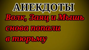 АНЕКДОТЫ! Волк, Заяц и Мышь снова попали в тюрьму!