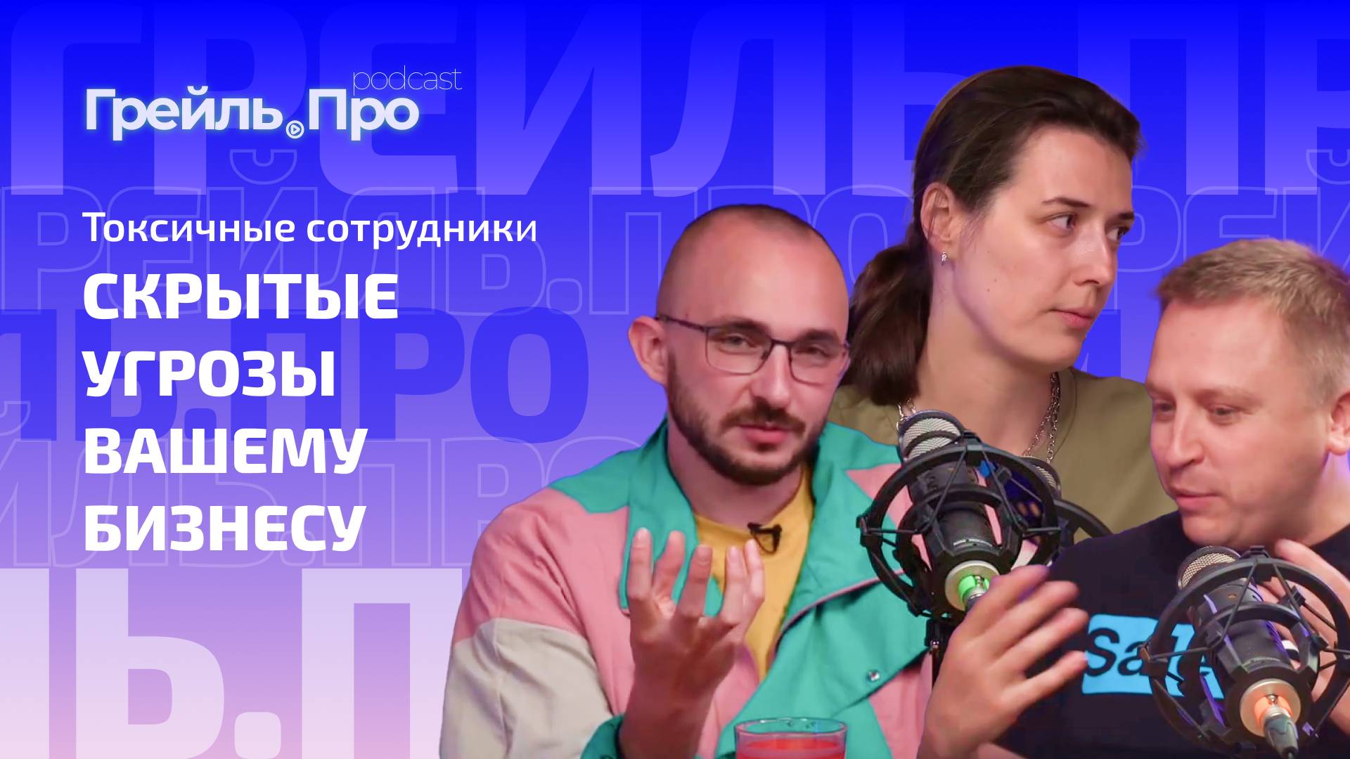 Токсичные сотрудники: скрытые угрозы вашему бизнесу