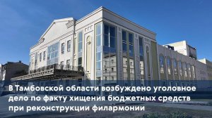 В Тамбове возбуждено уголовное дело по факту хищения бюджетных средств при реконструкции филармонии