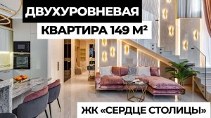 ДВУХУРОВНЕВАЯ КВАРТИРА 149 м² | ЖК «Сердце столицы».  Румтур