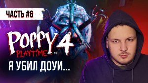 ПОППИ ПЛЕЙТАЙМ 4 ГЛАВА ПРОХОЖДЕНИЕ - ФИНАЛ / Poppy Playtime Chapter 4 #поппиплейтайм #хоррор #игры