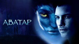 Аватар — Русский трейлер (фильм 2009) / Avatar