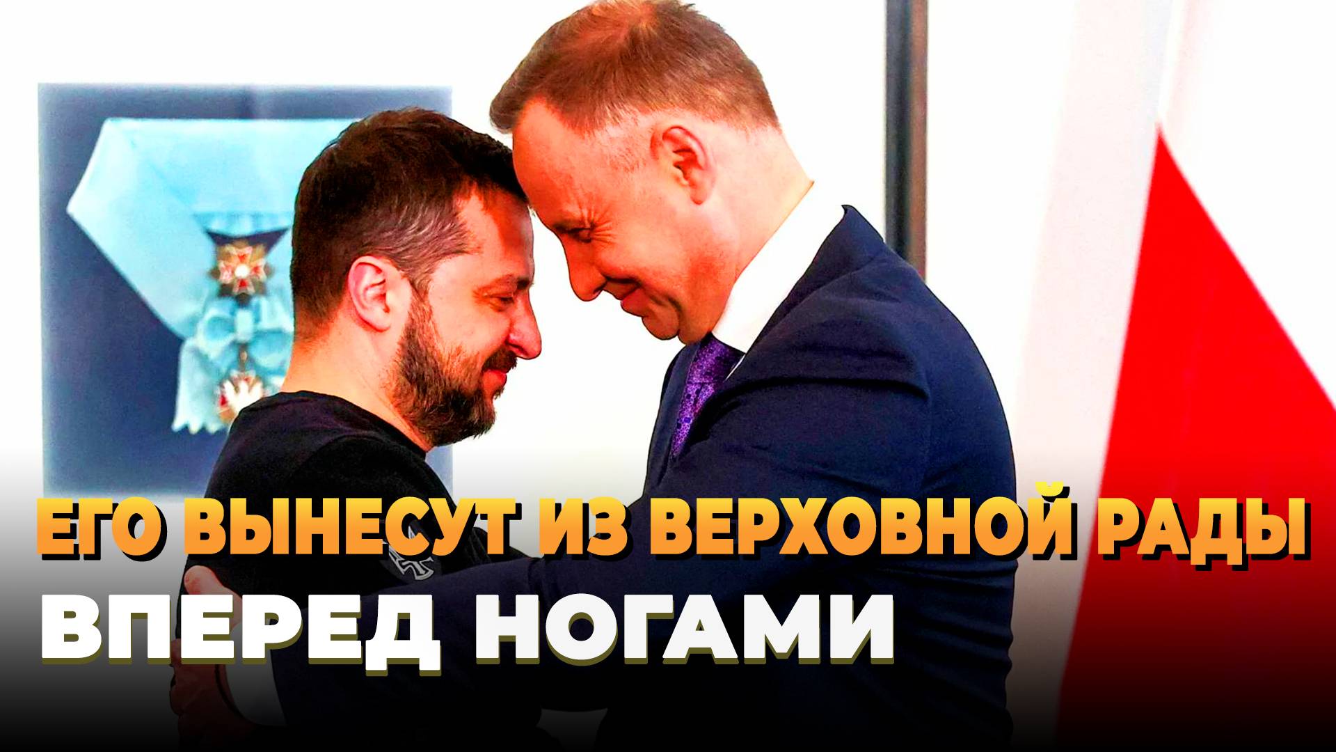 Свежие новости сегодня - Зеленского вынесут вперед ногами