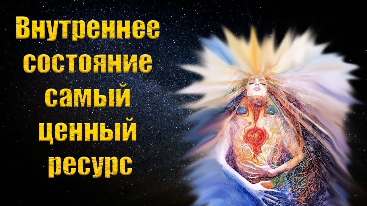 Внутреннее состояние - самый главный ресурс в Вашей жизни!