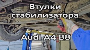 Замена втулок стабилизатора Audi A4 B8 / Replacement of stabilizer bushings A4B8