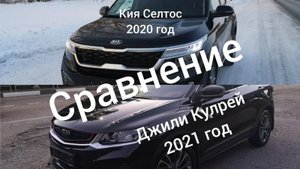 Geely Coolray flagship_  Kia Seltos style сравнение.