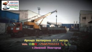 Аренда Автокрана 21.7 метра. г.Нижний Новгород 2024 года