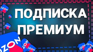 Как подключить Подписку Премиум в приложение Озон