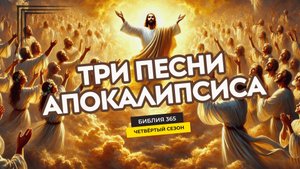 #110 Три песни Апокалипсиса - Алексей Осокин - Библия 365 (4 сезон)