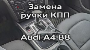 Замена ручки КПП на новую от рестайла Audi A4 B8 / New gearbox handle with from the restyle A4B8