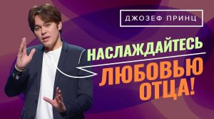 90-й ПСАЛОМ – это не формула. ОТНОШЕНИЯ с Отцом. ДЖОЗЕФ ПРИНЦ. «Предназначенный царствовать!»