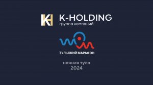 К-ХОЛДИНГ Тульский марафон "Ночная Тула", 2024