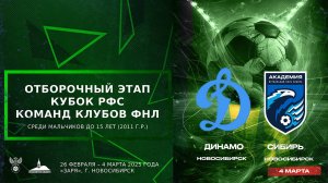 Кубок РФС среди юношеских команд клубов ФНЛ команд до 15 лет (2011 г.р.). "Динамо" - "Сибирь"