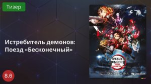 Истребитель демонов: Поезд «Бесконечный» 2020 - Трейлер