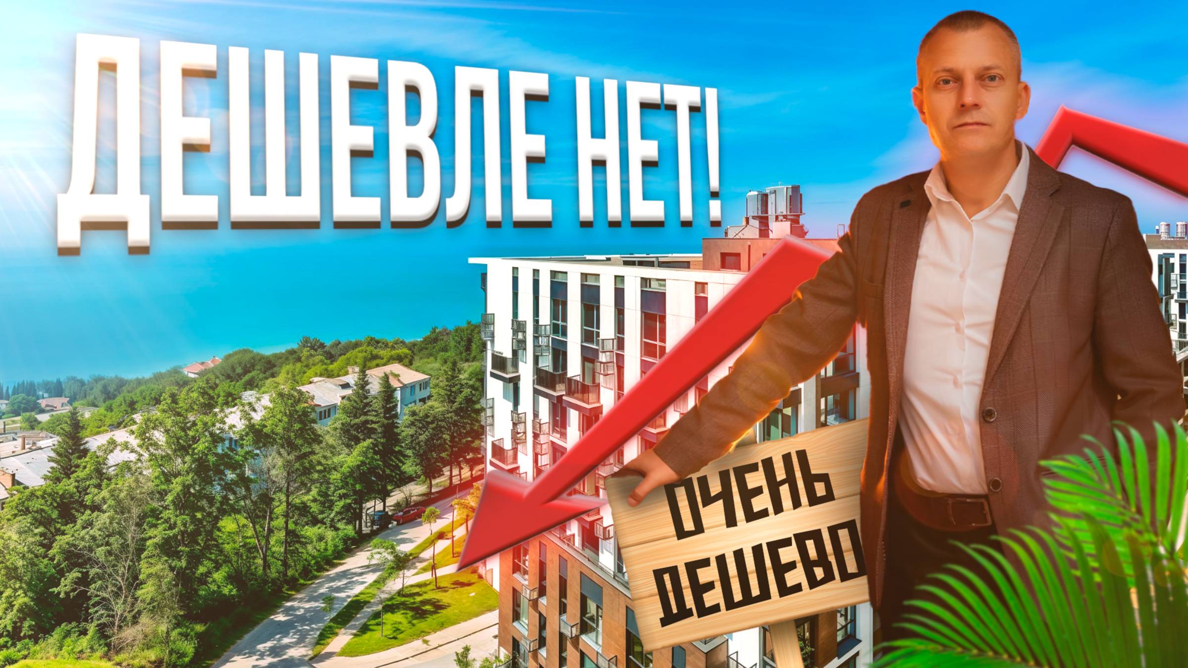 ДЕШЕВЛЕ ПРОСТО НЕТ! САМОЕ ДОСТУПНОЕ ПРЕДЛОЖЕНИЕ!