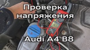 Напряжение зарядки аккумулятора Audi А4 B8 / Checking the charging voltage Audi A4B8 battery