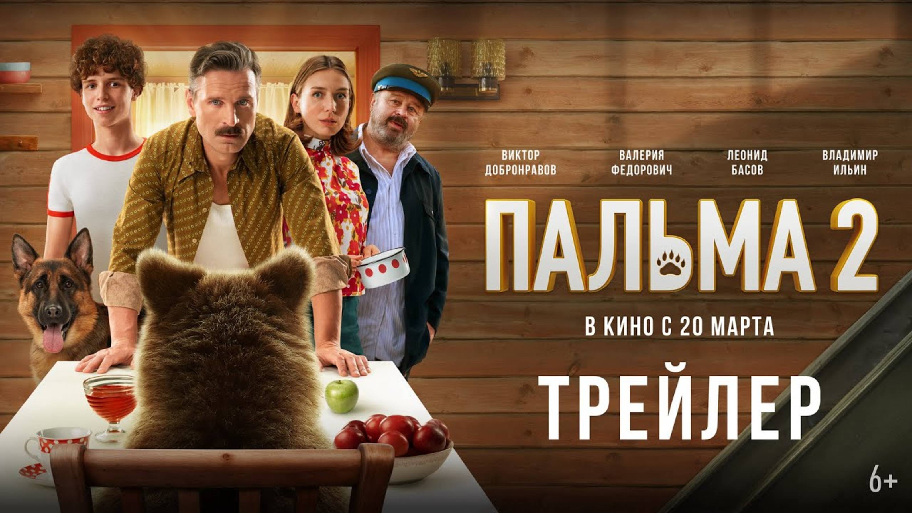 Пальма 2 - Трейлер 2025